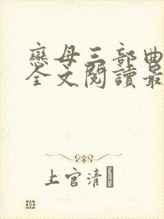 恋母三部曲小说全文阅读最新章节