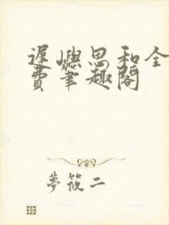 迟屿思和全文免费笔趣阁