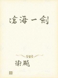 沧海一剑