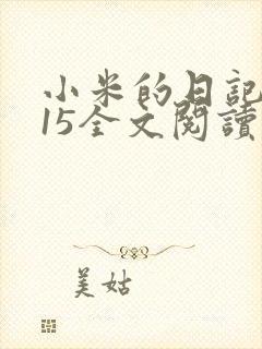 小米的日记1一15全文阅读