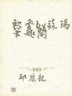 软香by苏玛丽笔趣阁