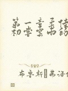 第一章柔佳少妇初尝云雨的演员表