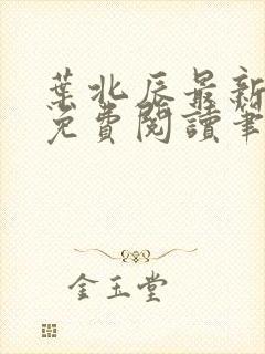 叶北辰最新章节免费阅读笔趣阁