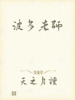 波多老师