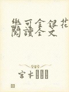 乐可金银花免费阅读全文