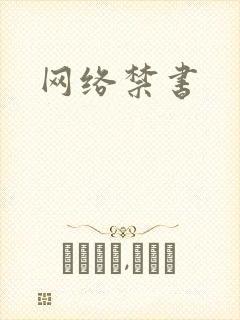 网络禁书