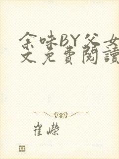 余味BY父女全文免费阅读
