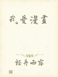 我爱漫画
