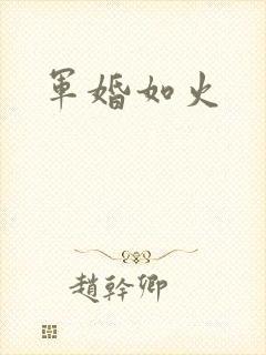 军婚如火