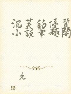 沉芙的优质攻略小说笔趣阁