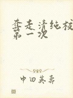 夺走清纯校花的第一次