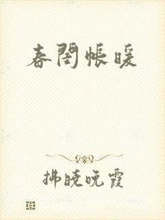 春闺帐暖