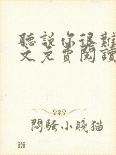 听说你很难追全文免费阅读