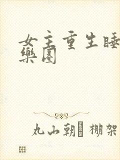 女主重生睡遍娱乐圈