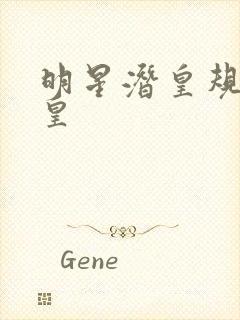 明星潜皇规则之皇