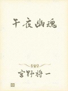 午夜幽魂