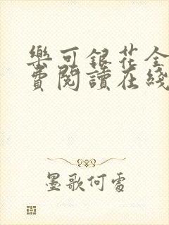 乐可银花全文免费阅读在线