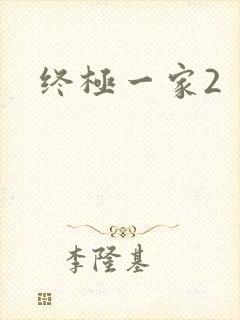 终极一家2