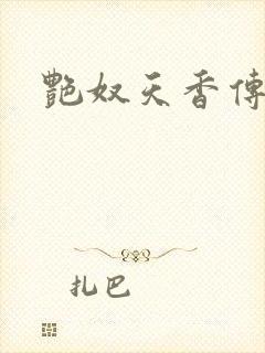 艳奴天香传