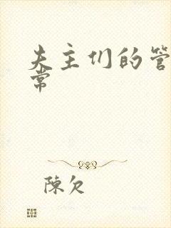 夫主们的管教日常