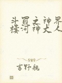 斗罗之神界青神楼河神大人小说