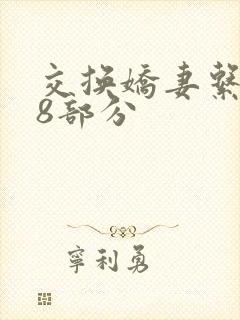 交换娇妻系列38部分