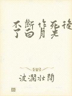 不断作死后我成了白月光