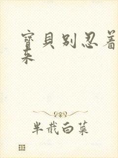 宝贝别忍着喷出来