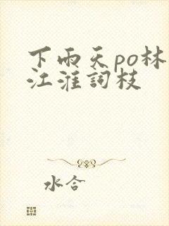 下雨天po林念江淮词枝