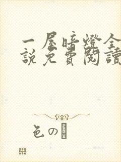 一屋暗灯全文小说免费阅读