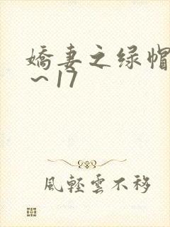 娇妻之绿帽癖1～17
