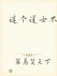 这个道士不好惹