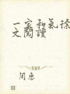 一家和气徐娜全文阅读