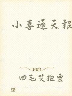 小喜通天报