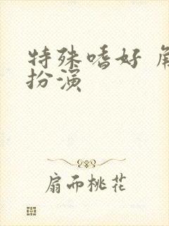 特殊嗜好 角色扮演