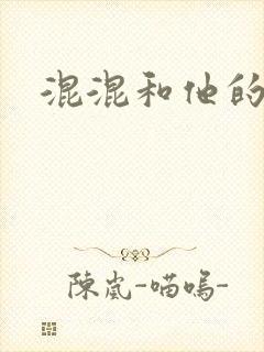 混混和他的乖乖