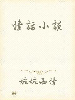 情话小说