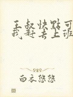 王叔快点可以吗我赶去上班