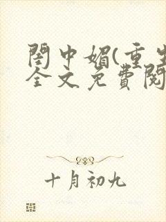 闺中媚(重生)全文免费阅读