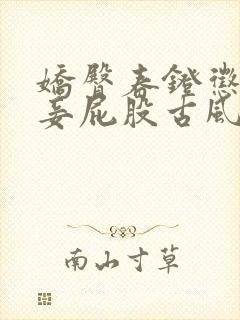 娇臀春凳惩罚伺妾屁股古风