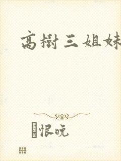 高树三姐妹阅读