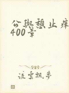 公与憩止痒小说400章封面