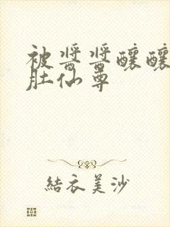 被酱酱酿酿的大肚仙尊