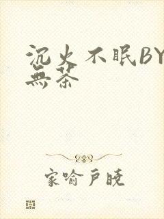 沉火不眠BY诗无茶