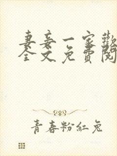 妻妾一家欢小说全文免费阅读封面