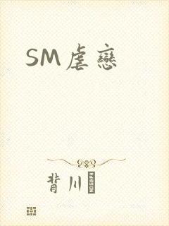 SM虐恋