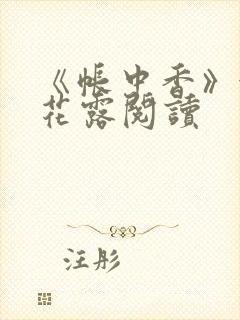 《帐中香》金银花露阅读