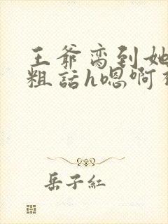 王爷脔到她哭h粗话h嗯啊视频