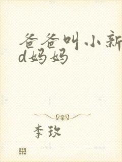 爸爸叫小新cod妈妈