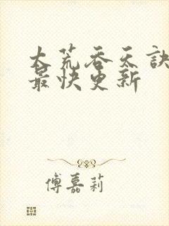 太荒吞天诀最新最快更新